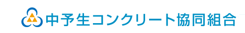 中予生コンクリート協同組合