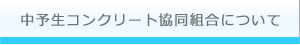 中予生コンクリート協同組合について