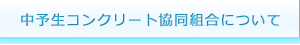 中予生コンクリート協同組合について