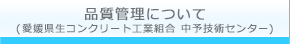 品質管理について