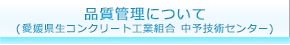 品質管理について