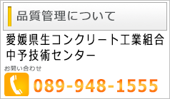 生コンクリートの品質について