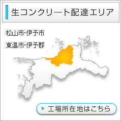 生コンクリ―ト配達エリア　松山市・伊予市・東温市・伊予郡　工場所在地はこちら