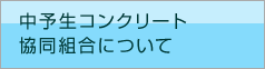 中予生コンクリート協同組合について