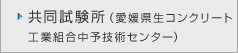 共同試験場（愛媛県生コンクリート工業組合 中予技術センター）